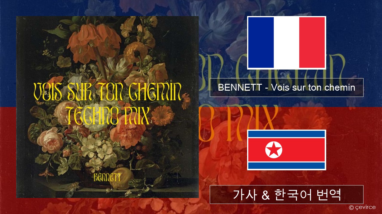 BENNETT – Vois sur ton chemin (Techno Mix) 프랑스어 가사 & 한국어 번역
