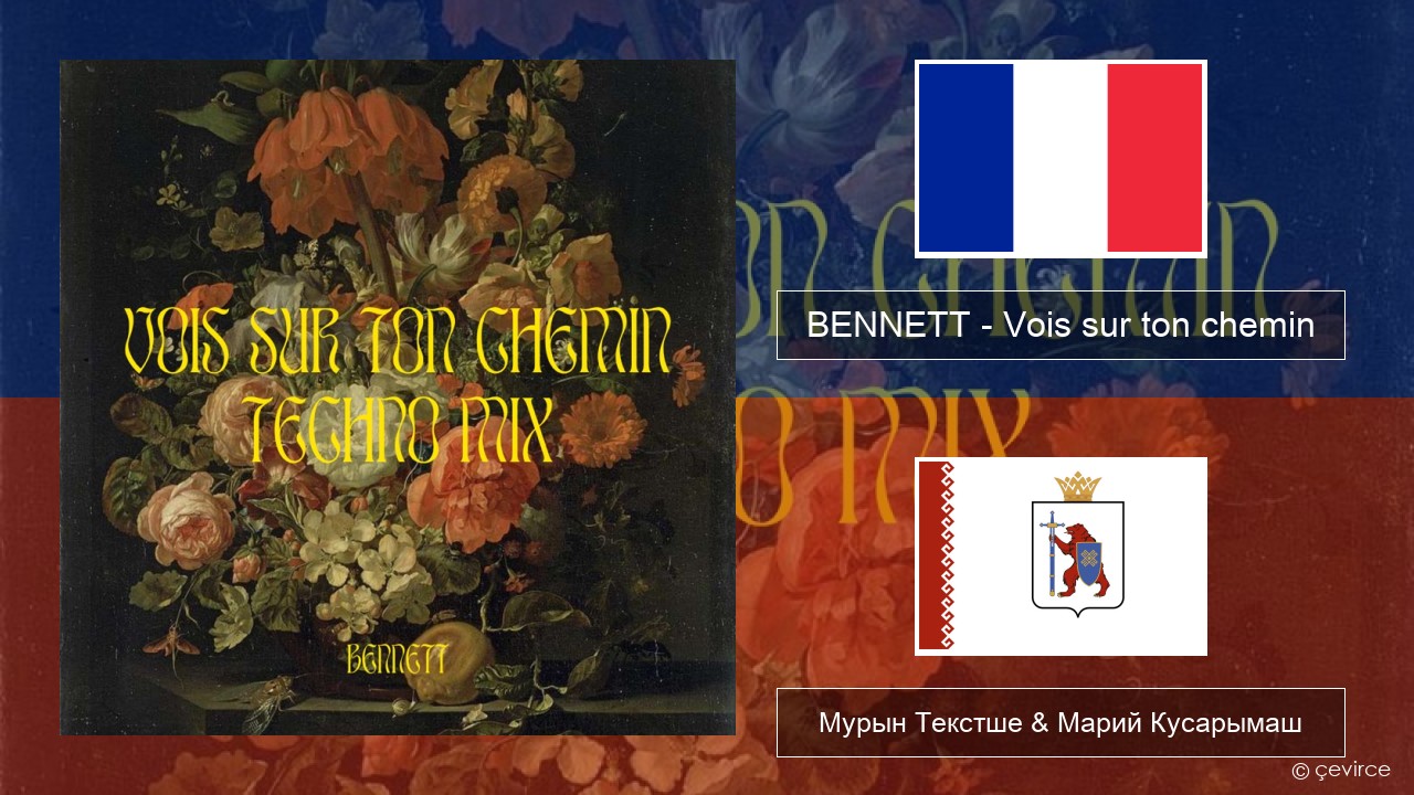 BENNETT – Vois sur ton chemin (Techno Mix) Француз Мурын Текстше & Марий Кусарымаш
