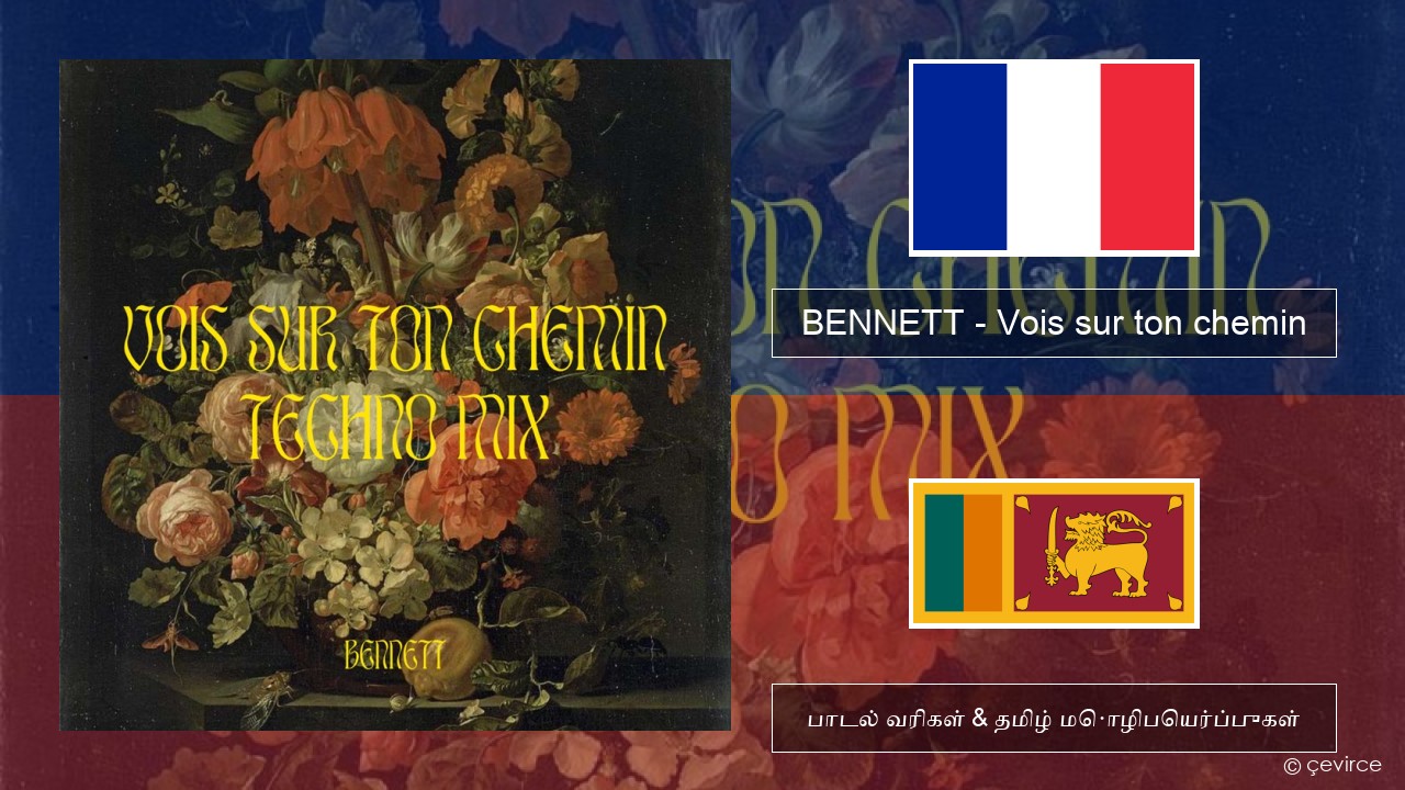 BENNETT – Vois sur ton chemin (Techno Mix) பிரெஞ்சு பாடல் வரிகள் & தமிழ் மொழிபெயர்ப்புகள்