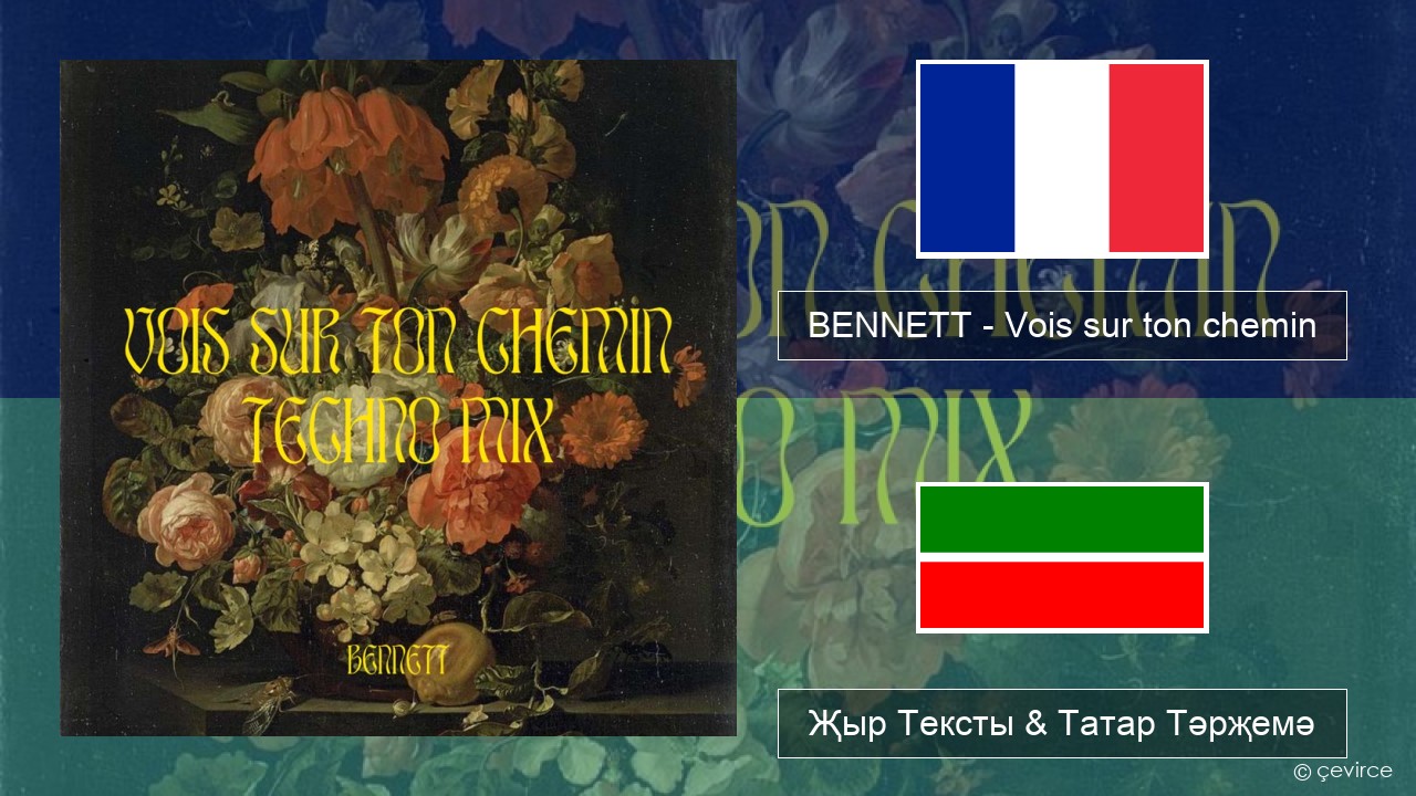 BENNETT – Vois sur ton chemin (Techno Mix) Француз Җыр Тексты & Татар Тәрҗемә