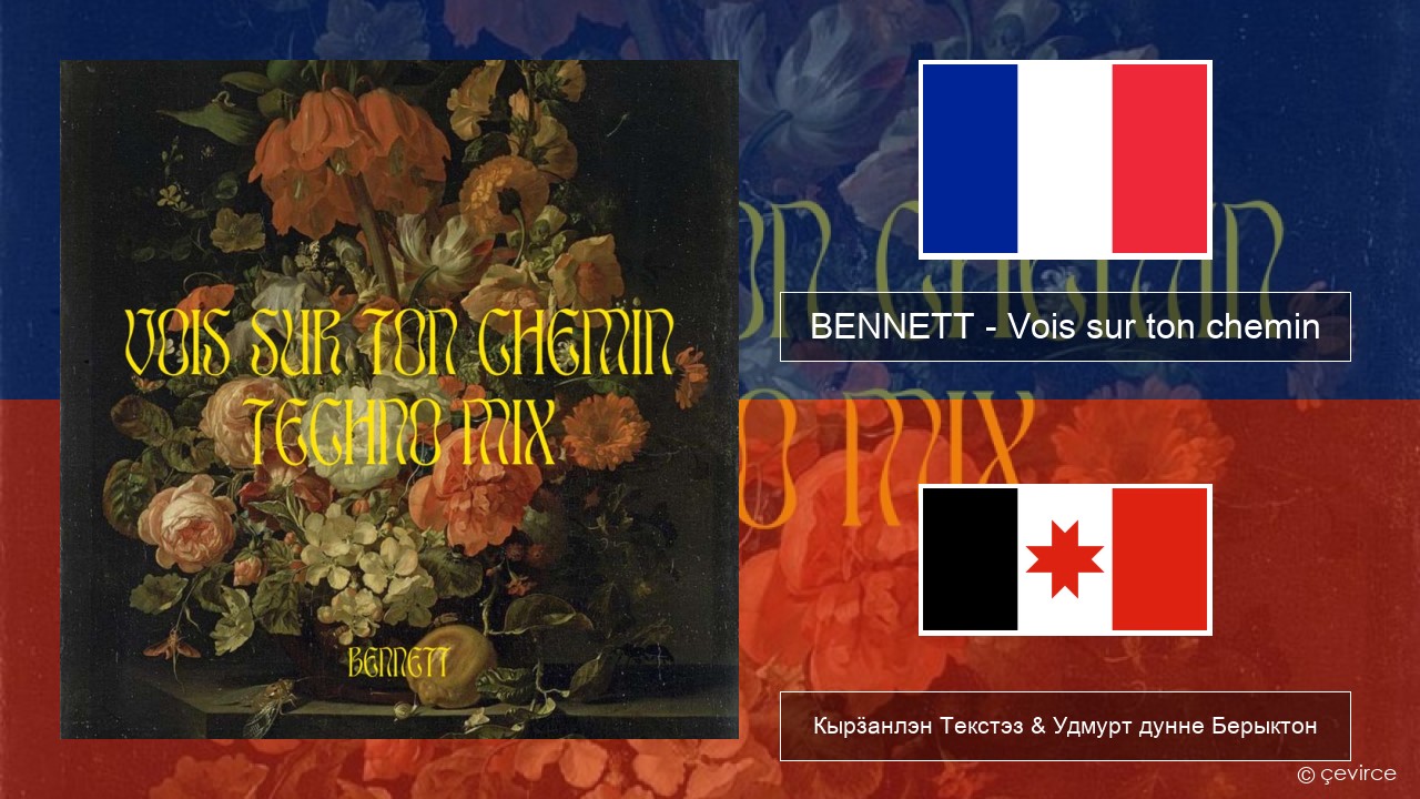 BENNETT – Vois sur ton chemin (Techno Mix) Француз Кырӟанлэн Текстэз & Удмурт дунне Берыктон