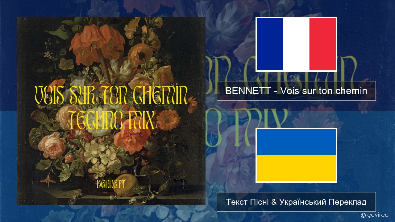 BENNETT – Vois sur ton chemin (Techno Mix) Французький Текст Пісні & Український Переклад