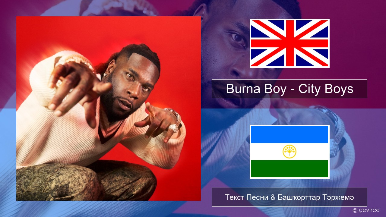 Burna Boy – City Boys Инглиз Текст Песни & Башҡорттар Тәржемә