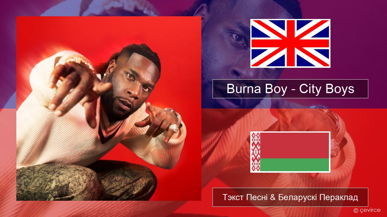 Burna Boy – City Boys Англійскі Тэкст Песні & Беларускі Пераклад