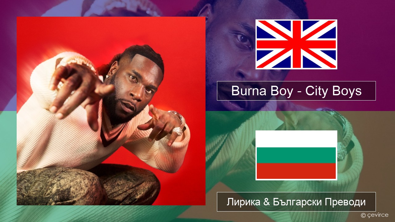 Burna Boy – City Boys Български Лирика & Български Преводи