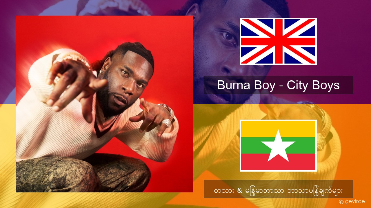 Burna Boy – City Boys အင်္ဂလိပ် စာသား & မြန်မာဘာသာ ဘာသာပြန်ချက်များ