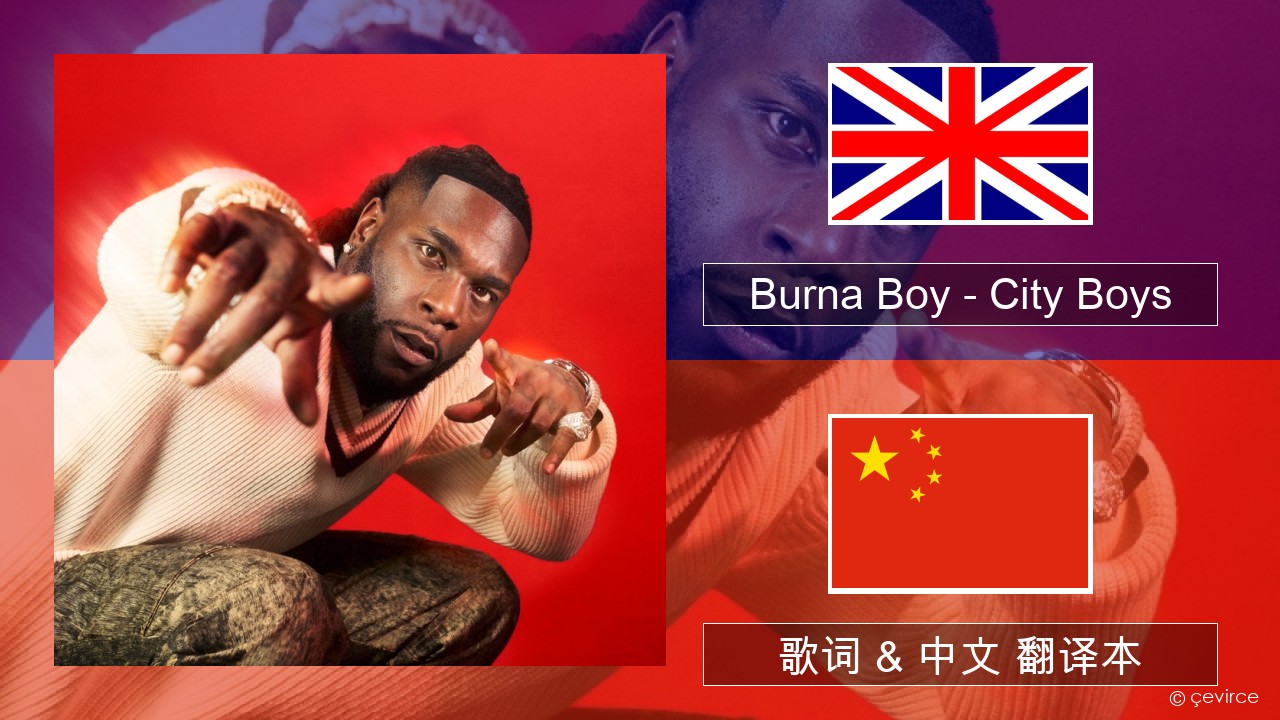Burna Boy – City Boys 英语 歌词 & 中文 翻译本