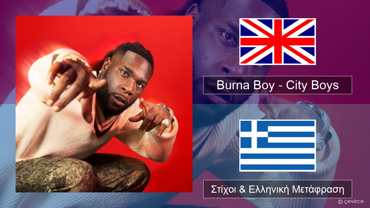 Burna Boy – City Boys Αγγλική Στίχοι & Ελληνική Μετάφραση