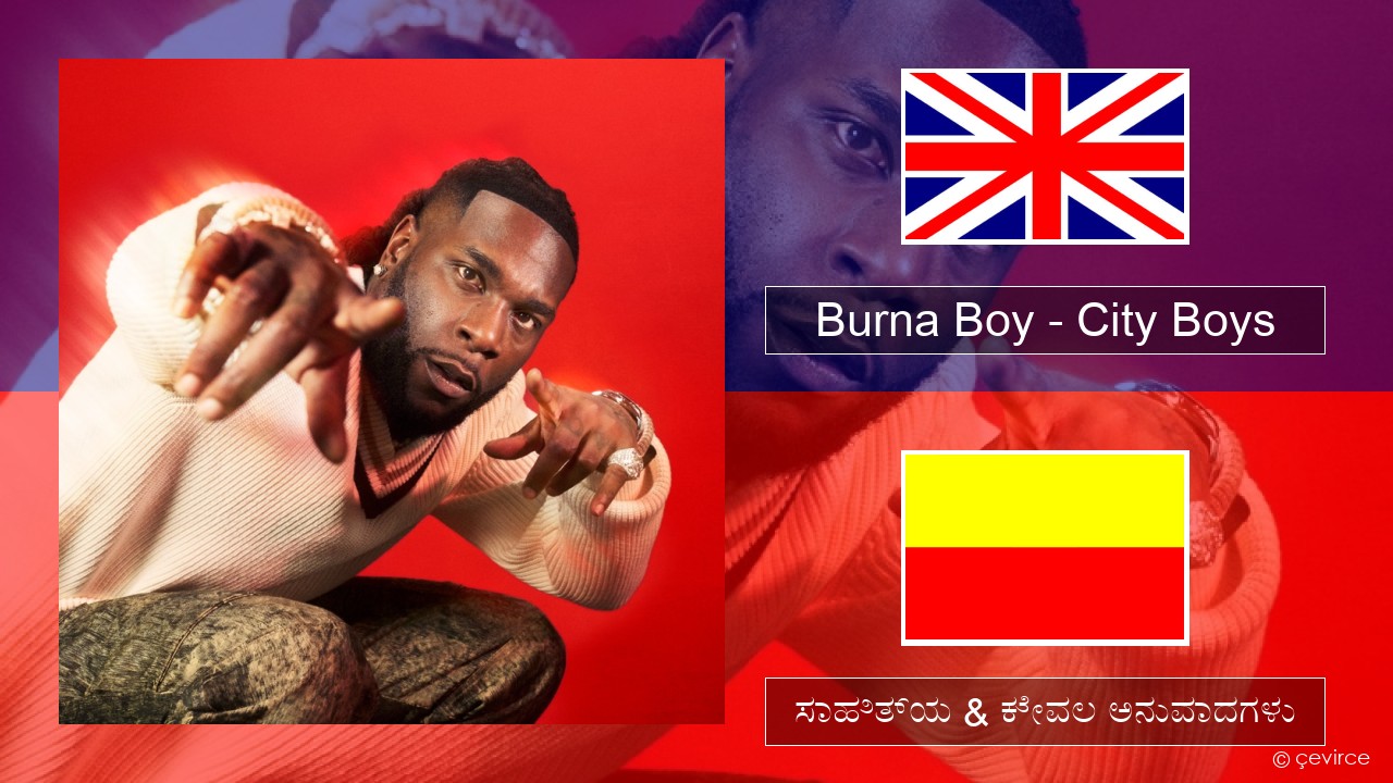 Burna Boy – City Boys ಇಂಗ್ಲೀಷ್ ಸಾಹಿತ್ಯ & ಕೇವಲ ಅನುವಾದಗಳು