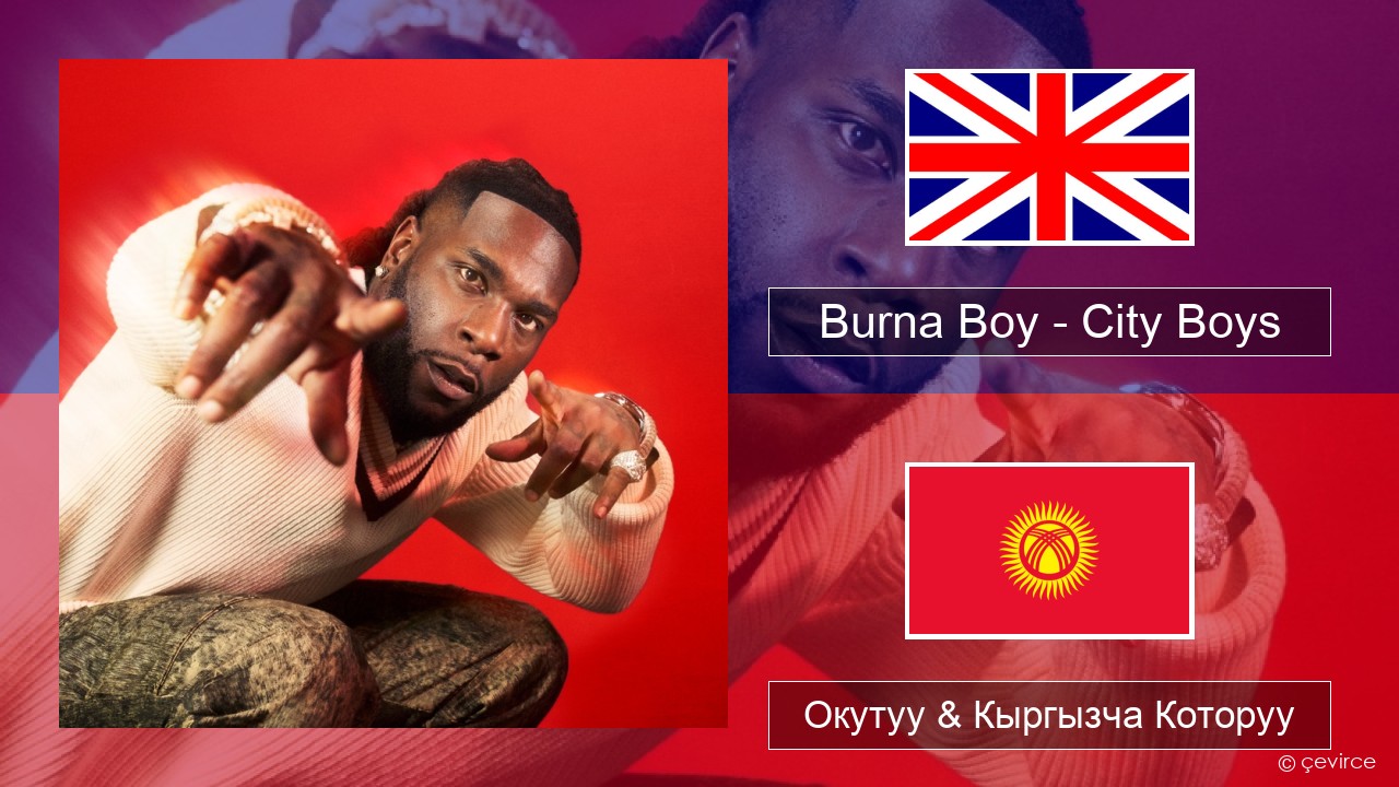 Burna Boy – City Boys Англисче Окутуу & Кыргызча Которуу