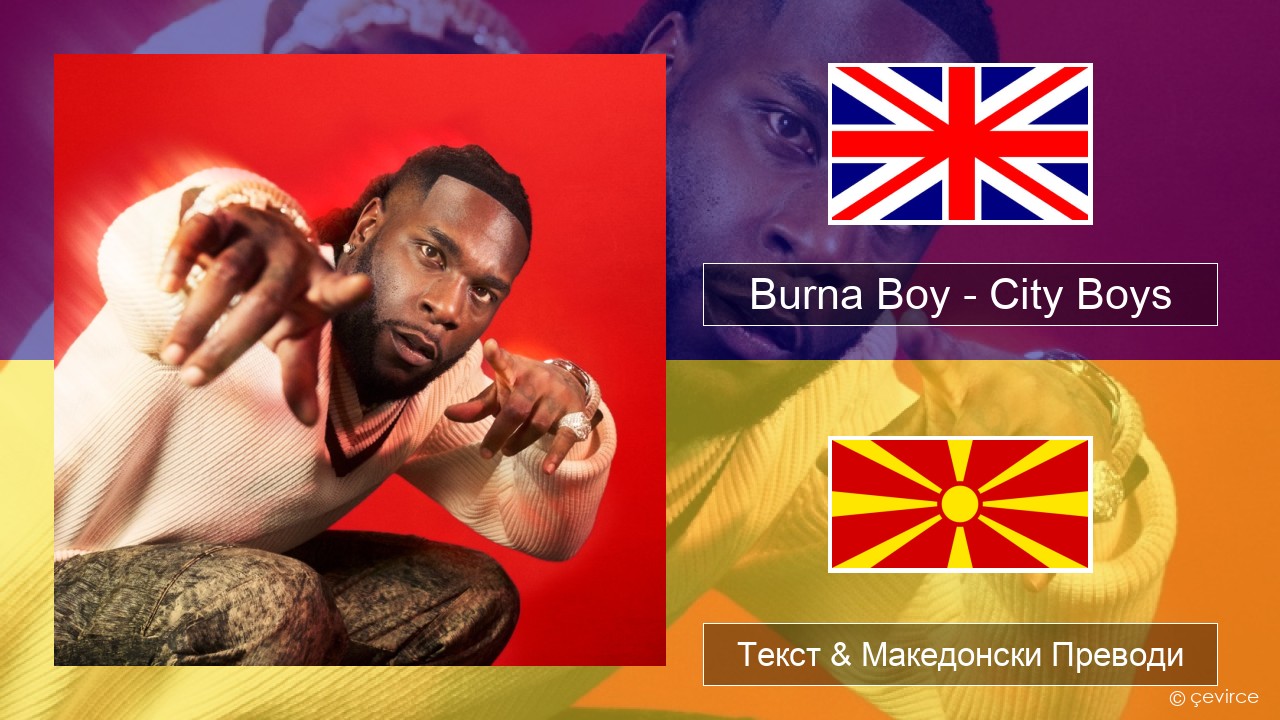 Burna Boy – City Boys Англиски Текст & Македонски Преводи