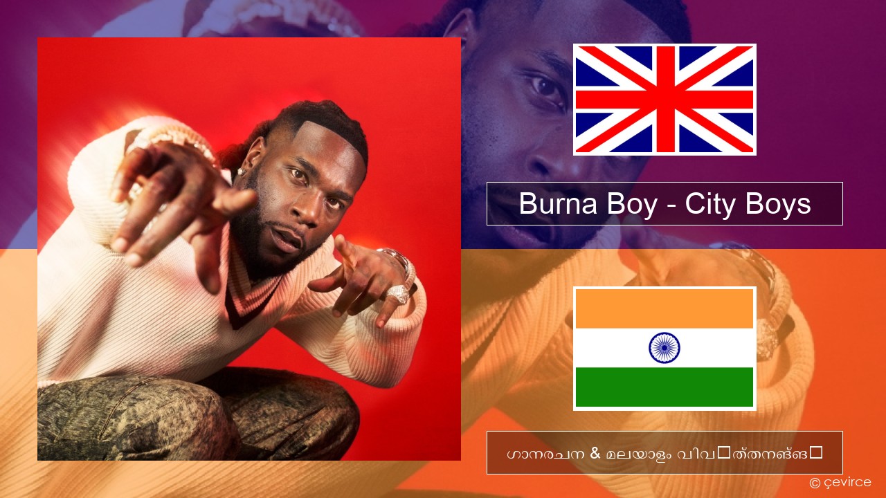 Burna Boy – City Boys ഇംഗ്ലീഷ് ഗാനരചന & മലയാളം വിവർത്തനങ്ങൾ