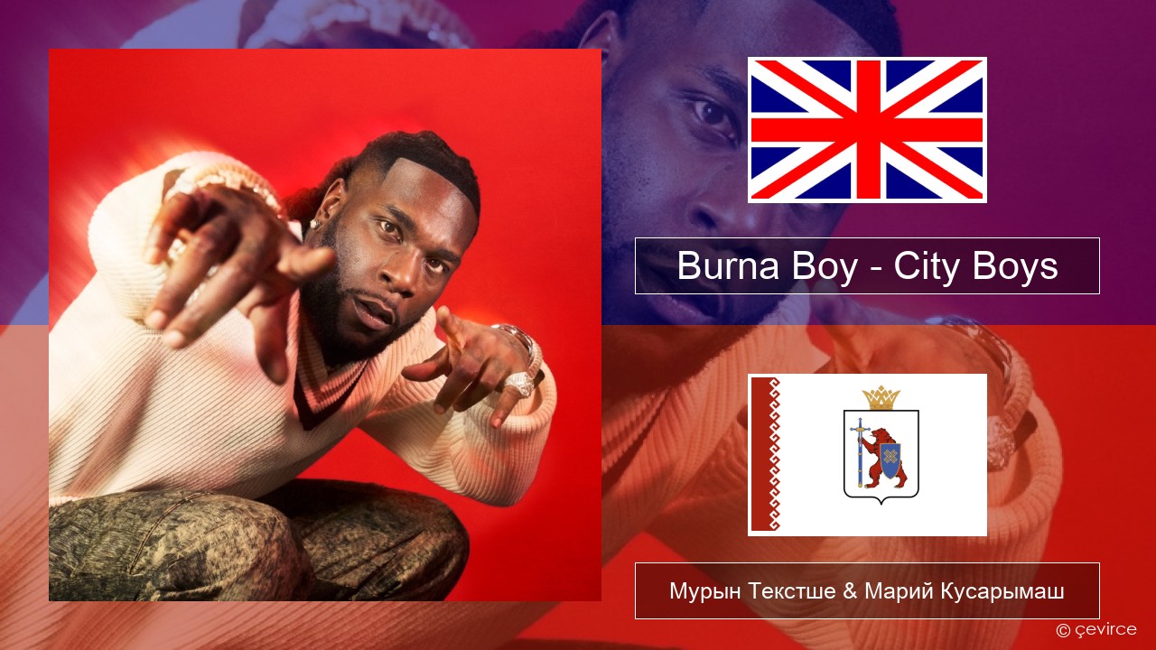 Burna Boy – City Boys Англичан Мурын Текстше & Марий Кусарымаш