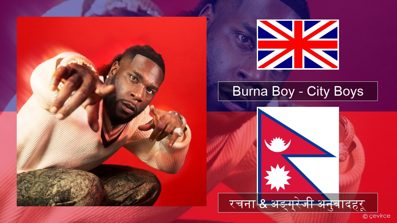 Burna Boy – City Boys अंग्रेजि रचना & अङ्ग्रेजी अनुवादहरू