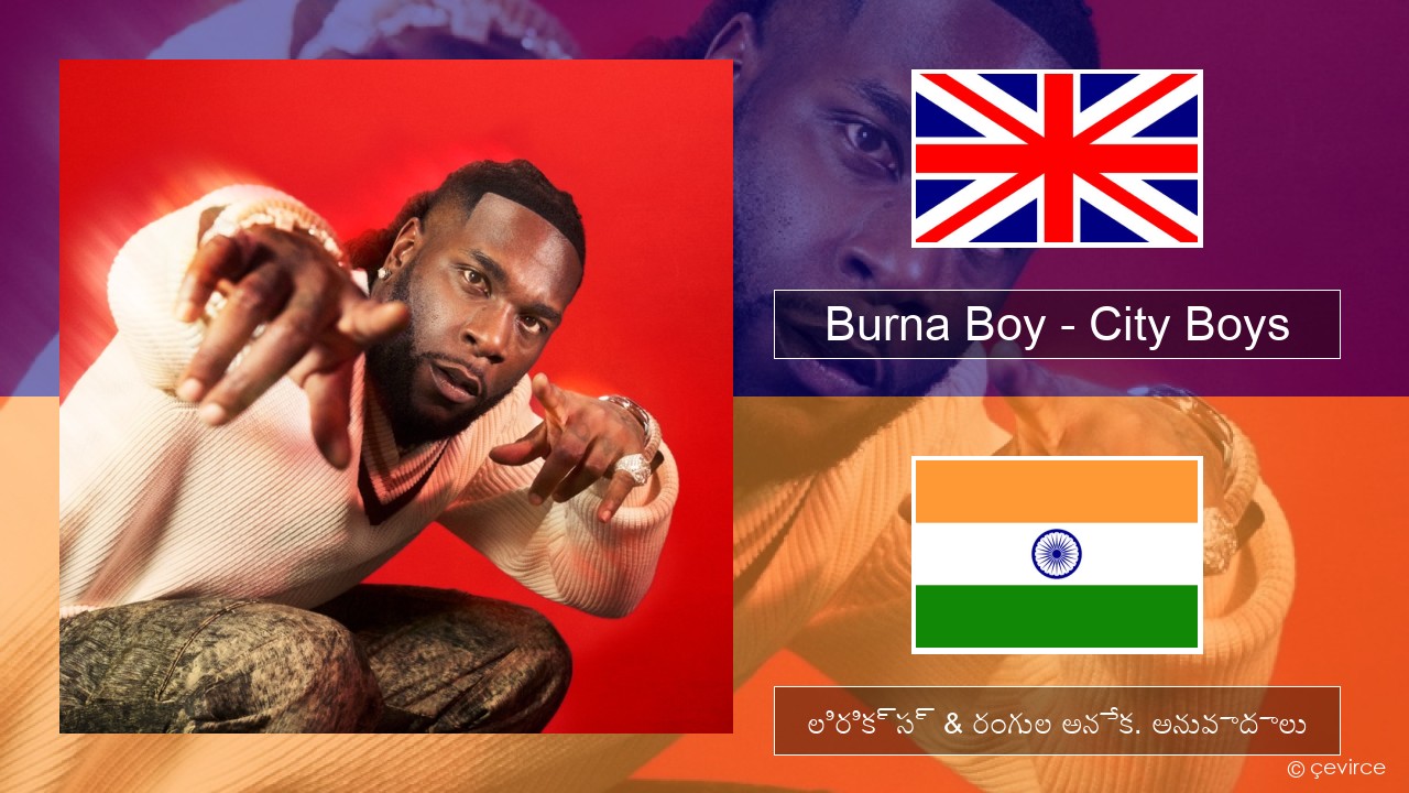 Burna Boy – City Boys ఆంగ్ల లిరిక్స్ & రంగుల అనేక. అనువాదాలు
