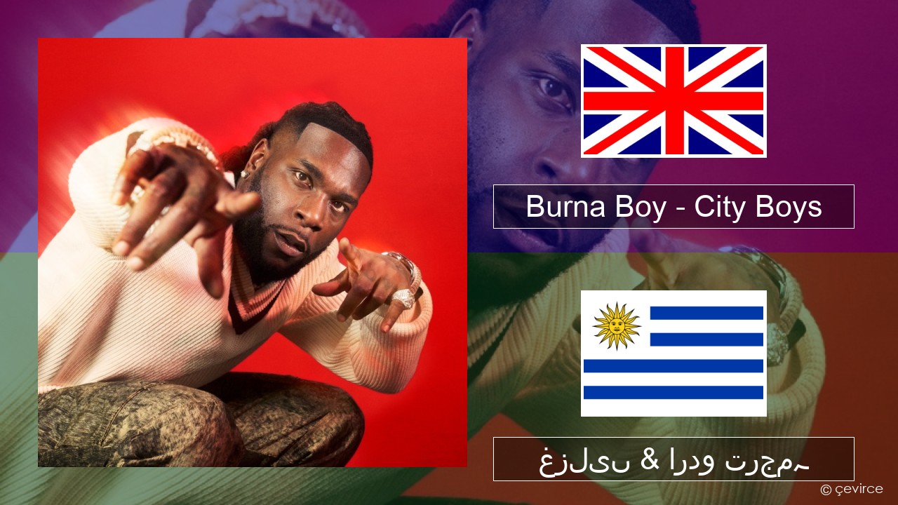 Burna Boy – City Boys انگریزی غزلیں & اردو ترجمہ