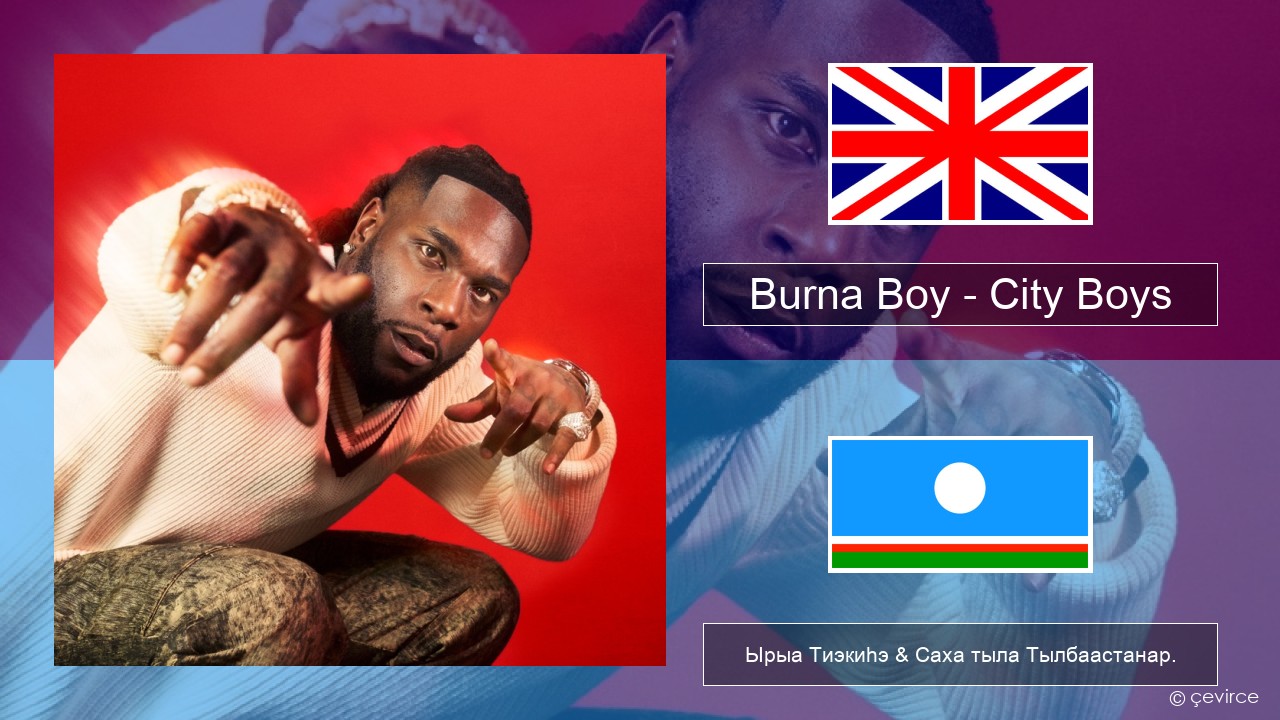 Burna Boy – City Boys Английскай Ырыа Тиэкиһэ & Саха тыла Тылбаастанар.