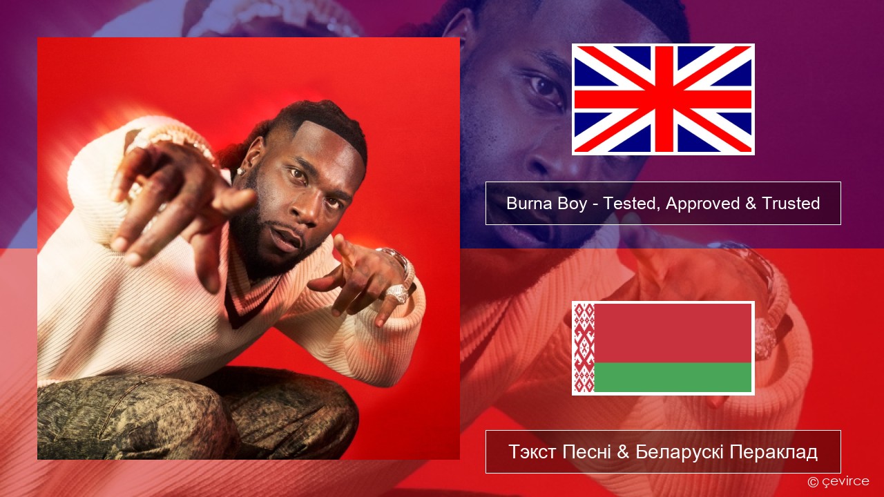 Burna Boy – Tested, Approved & Trusted Англійскі Тэкст Песні & Беларускі Пераклад