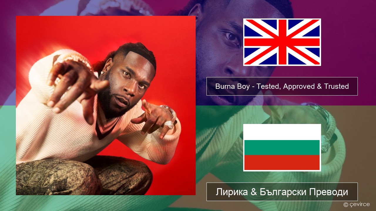 Burna Boy – Tested, Approved & Trusted Български Лирика & Български Преводи