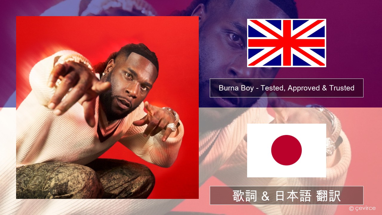 Burna Boy – Tested, Approved & Trusted 英語 歌詞 & 日本語 翻訳
