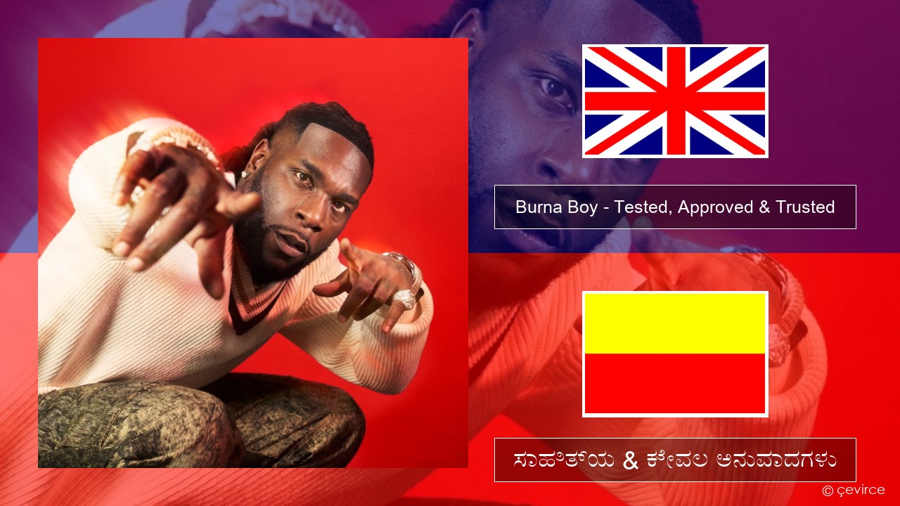 Burna Boy – Tested, Approved & Trusted ಇಂಗ್ಲೀಷ್ ಸಾಹಿತ್ಯ & ಕೇವಲ ಅನುವಾದಗಳು