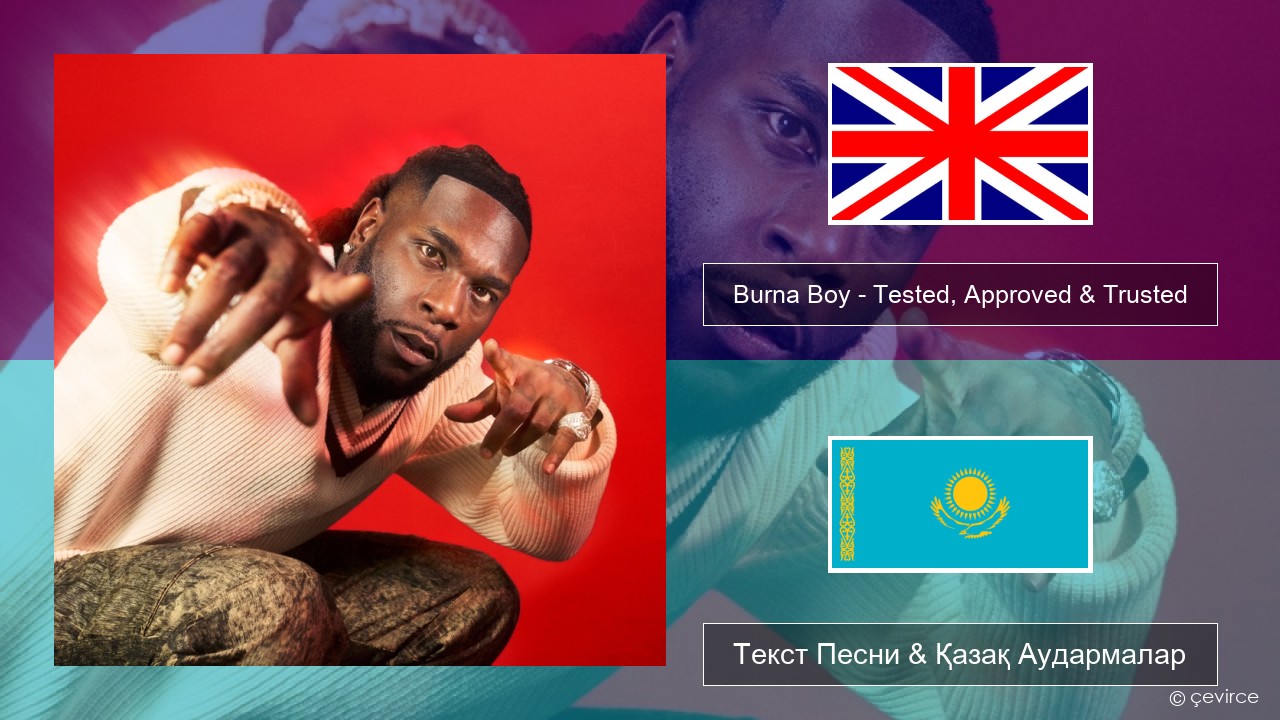 Burna Boy – Tested, Approved & Trusted Ағылшын Текст Песни & Қазақ Аудармалар