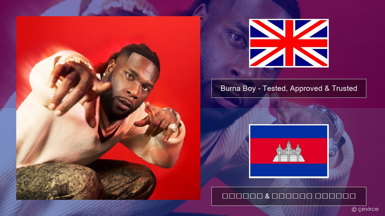 Burna Boy – Tested, Approved & Trusted គ្លេស ចម្រៀង & នខ្មែរ បកប្រែ