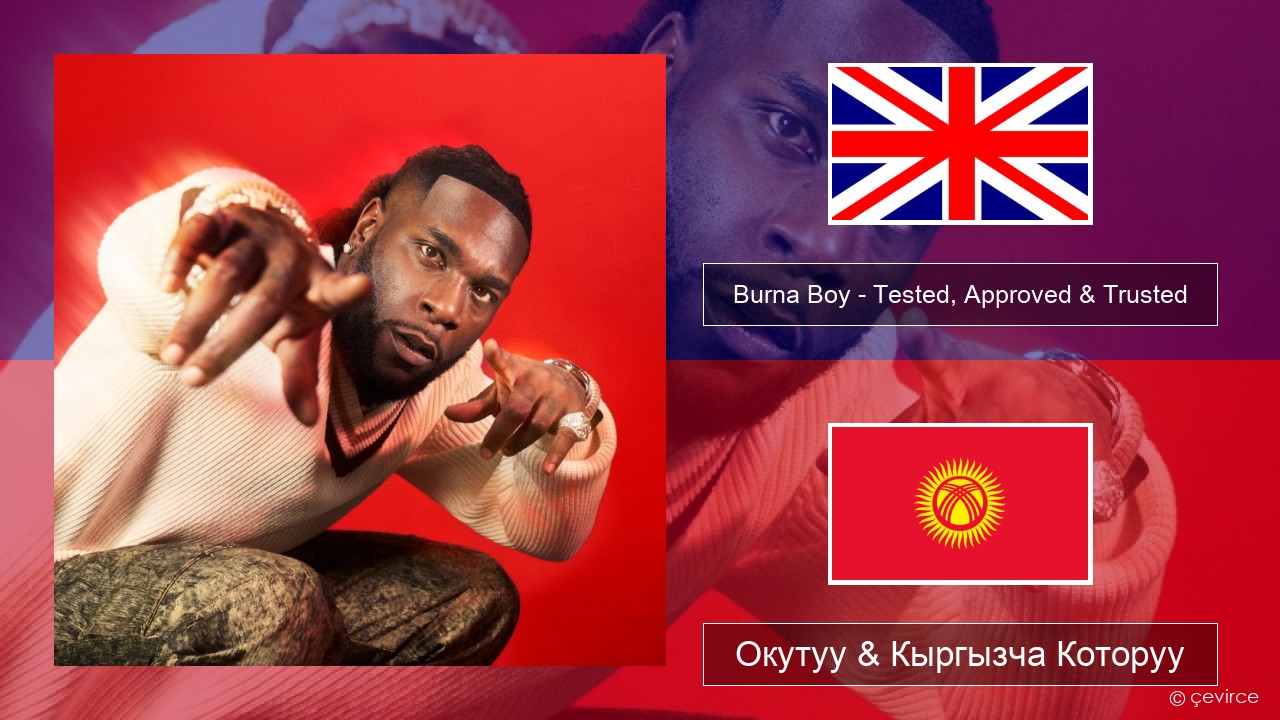 Burna Boy – Tested, Approved & Trusted Англисче Окутуу & Кыргызча Которуу