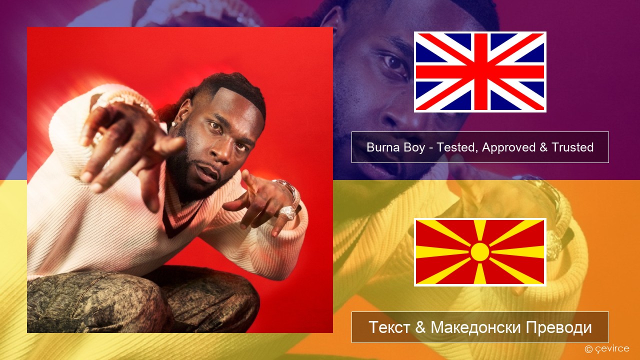 Burna Boy – Tested, Approved & Trusted Англиски Текст & Македонски Преводи