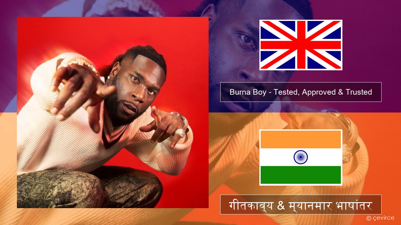 Burna Boy – Tested, Approved & Trusted इंग्लिश गीतकाव्य & म्यानमार भाषांतर