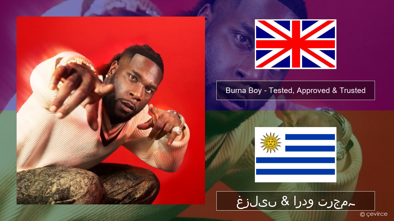 Burna Boy – Tested, Approved & Trusted انگریزی غزلیں & اردو ترجمہ