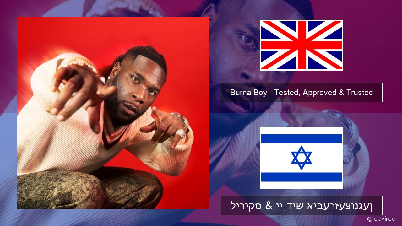 Burna Boy – Tested, Approved & Trusted ענגליש ליריקס & ייִדיש איבערזעצונגען