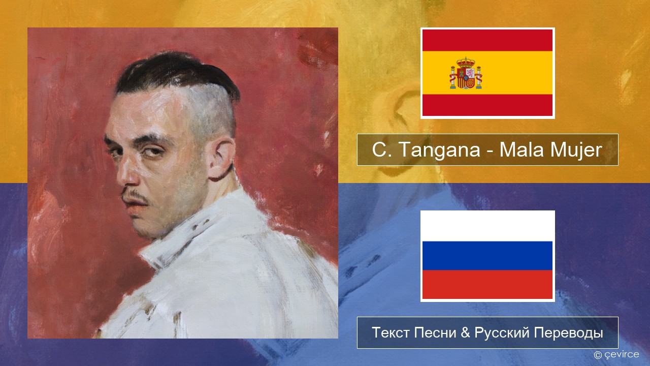C. Tangana – Mala Mujer Испанский Текст Песни & Русский Переводы