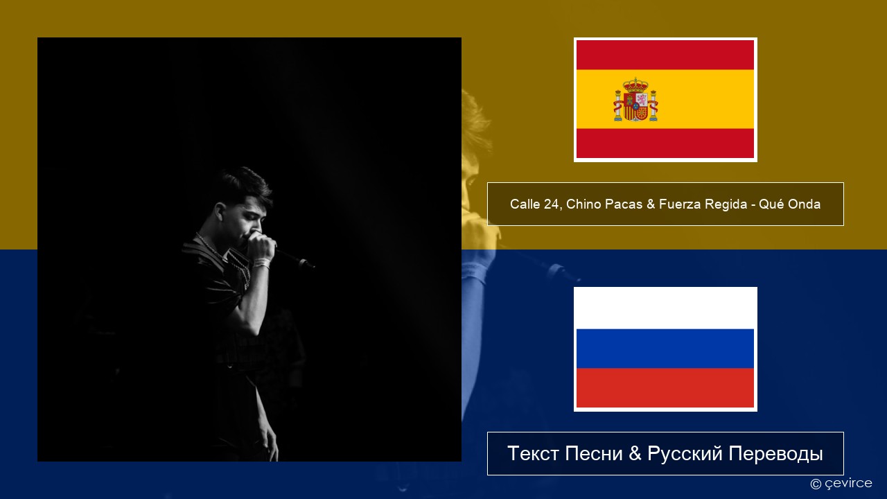 Calle 24, Chino Pacas & Fuerza Regida – Qué Onda Испанский Текст Песни & Русский Переводы