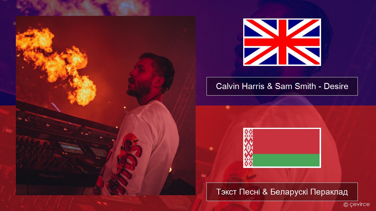 Calvin Harris & Sam Smith – Desire Англійскі Тэкст Песні & Беларускі Пераклад