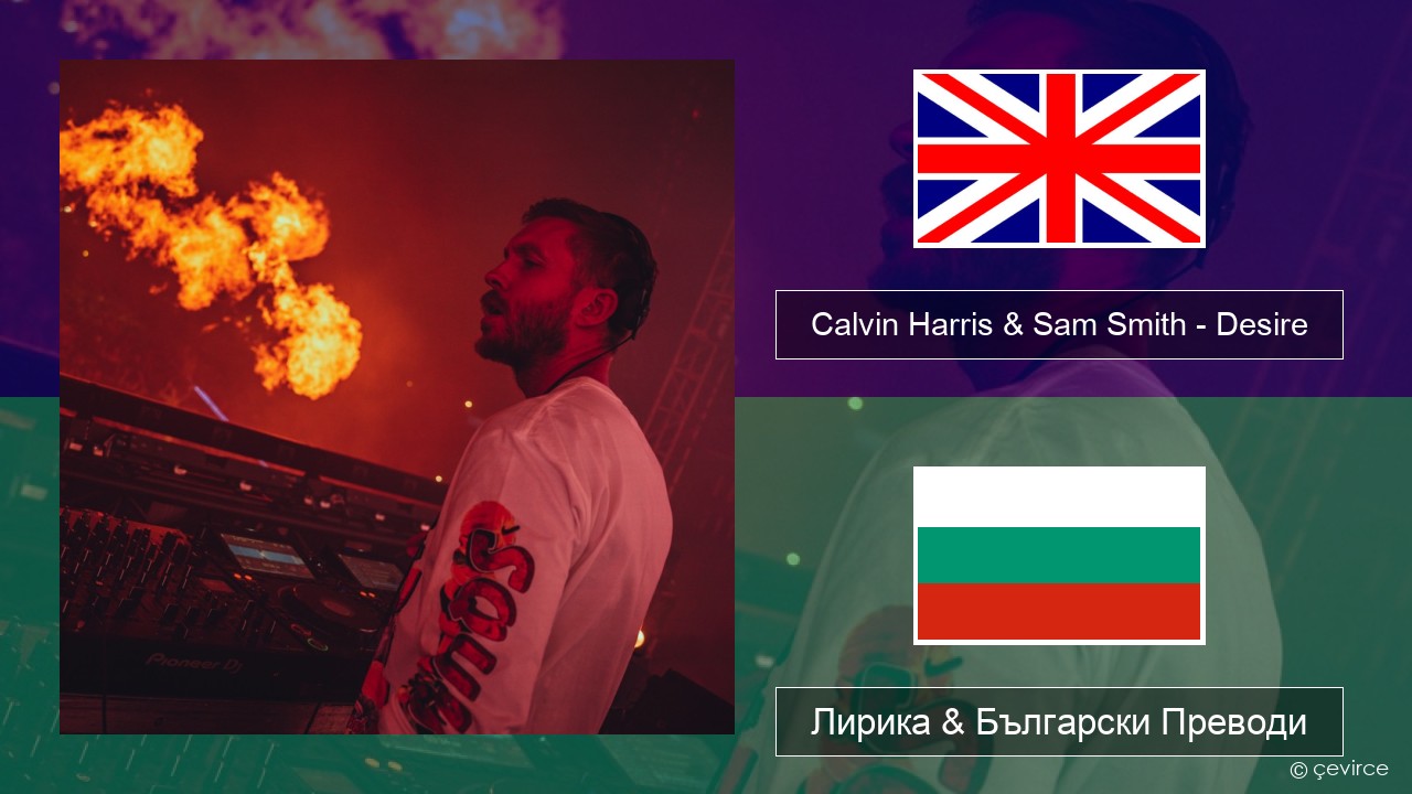 Calvin Harris & Sam Smith – Desire Български Лирика & Български Преводи
