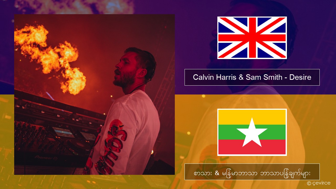 Calvin Harris & Sam Smith – Desire အင်္ဂလိပ် စာသား & မြန်မာဘာသာ ဘာသာပြန်ချက်များ
