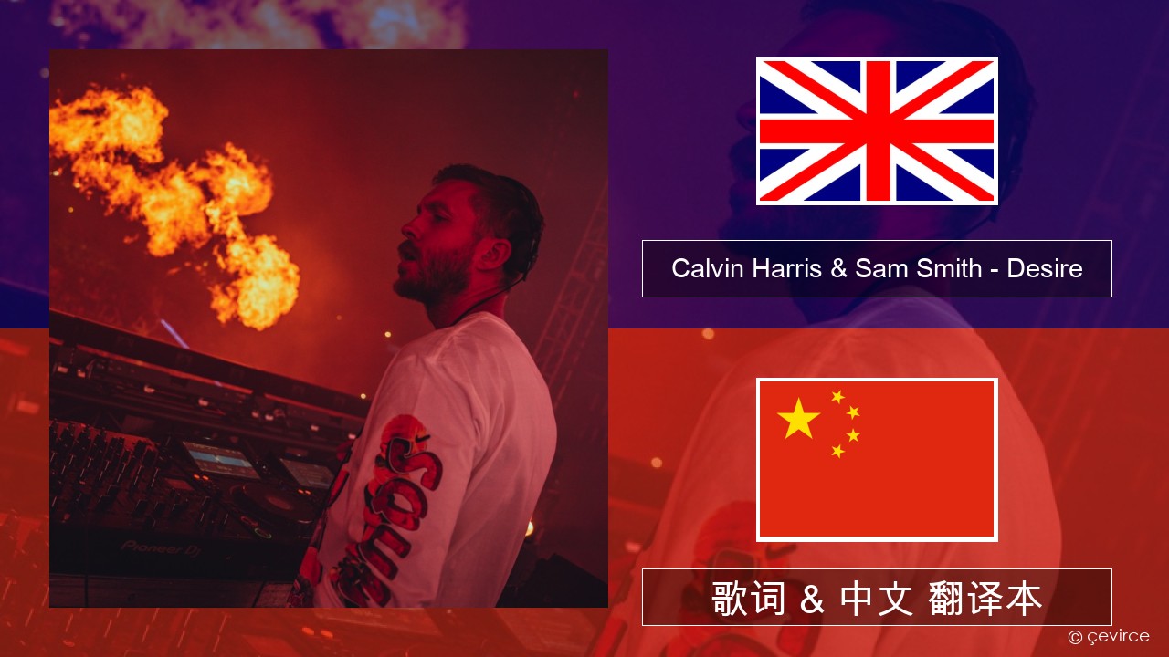Calvin Harris & Sam Smith – Desire 英语 歌词 & 中文 翻译本