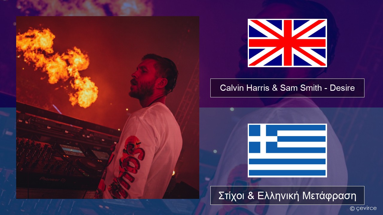 Calvin Harris & Sam Smith – Desire Αγγλική Στίχοι & Ελληνική Μετάφραση
