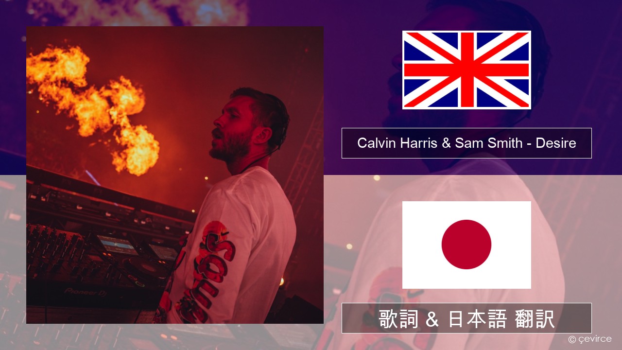 Calvin Harris & Sam Smith – Desire 英語 歌詞 & 日本語 翻訳
