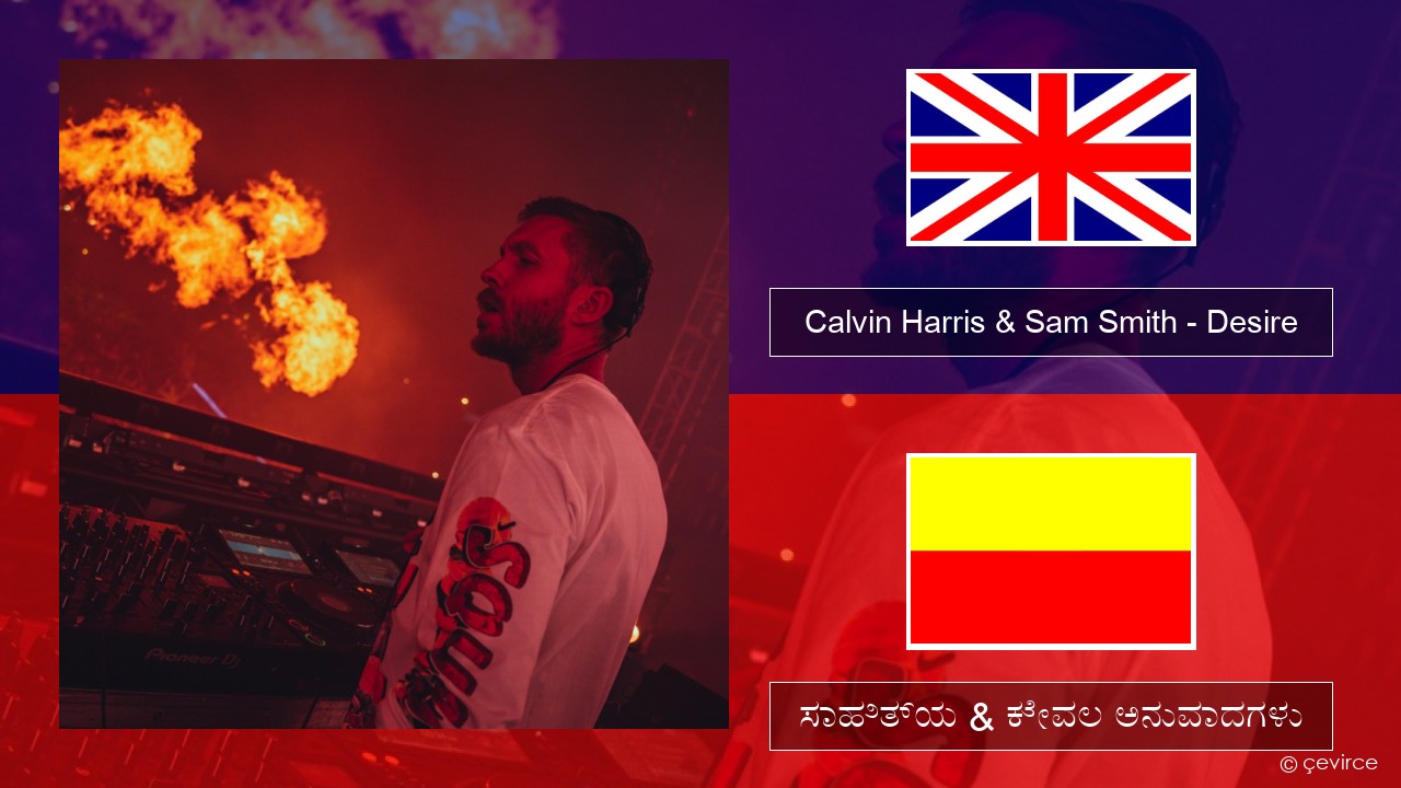 Calvin Harris & Sam Smith – Desire ಇಂಗ್ಲೀಷ್ ಸಾಹಿತ್ಯ & ಕೇವಲ ಅನುವಾದಗಳು