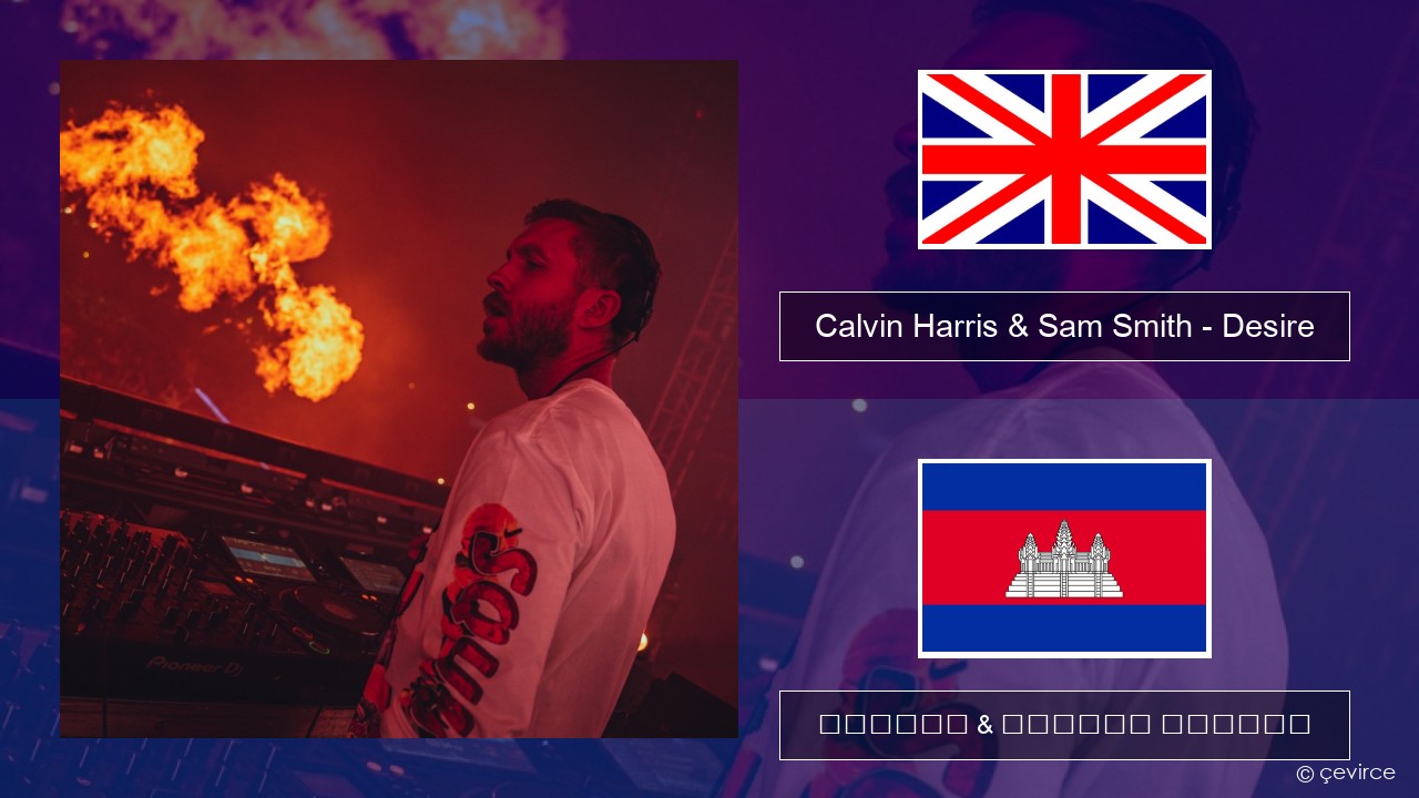 Calvin Harris & Sam Smith – Desire គ្លេស ចម្រៀង & នខ្មែរ បកប្រែ
