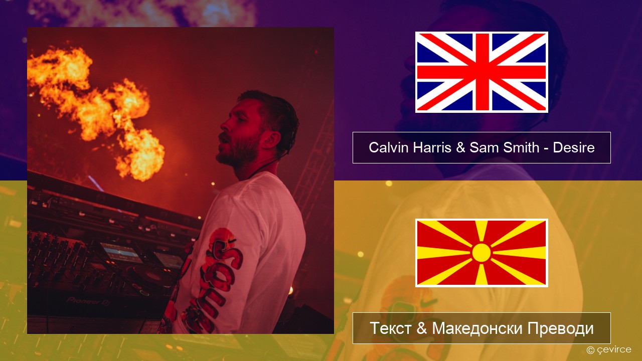 Calvin Harris & Sam Smith – Desire Англиски Текст & Македонски Преводи