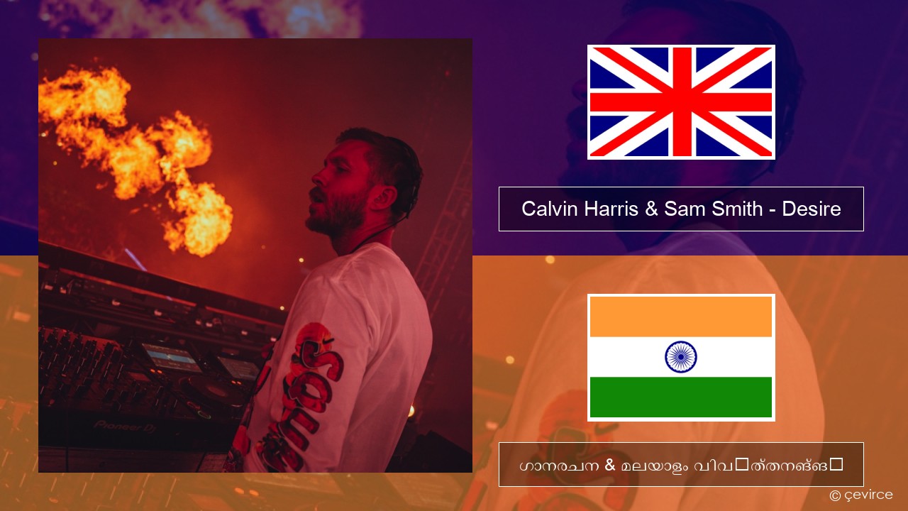Calvin Harris & Sam Smith – Desire ഇംഗ്ലീഷ് ഗാനരചന & മലയാളം വിവർത്തനങ്ങൾ