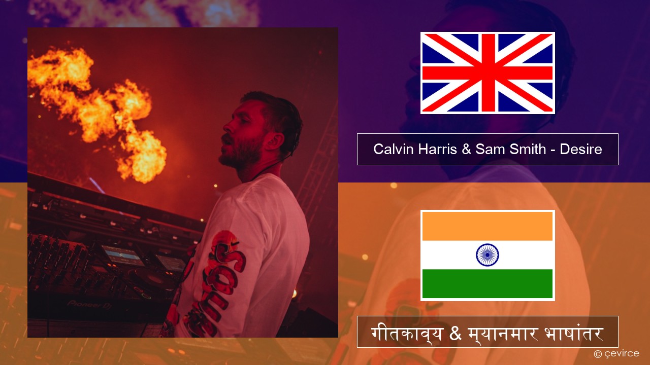 Calvin Harris & Sam Smith – Desire इंग्लिश गीतकाव्य & म्यानमार भाषांतर