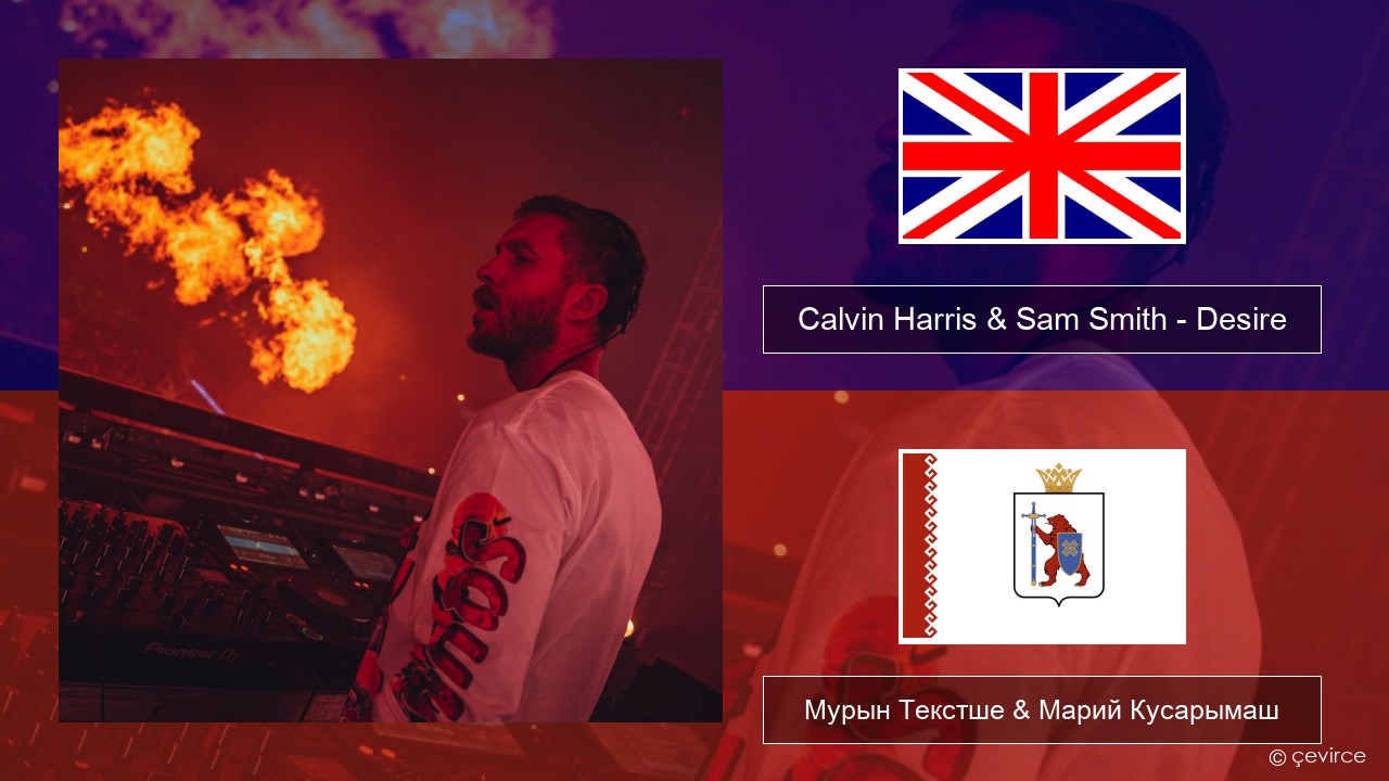 Calvin Harris & Sam Smith – Desire Англичан Мурын Текстше & Марий Кусарымаш