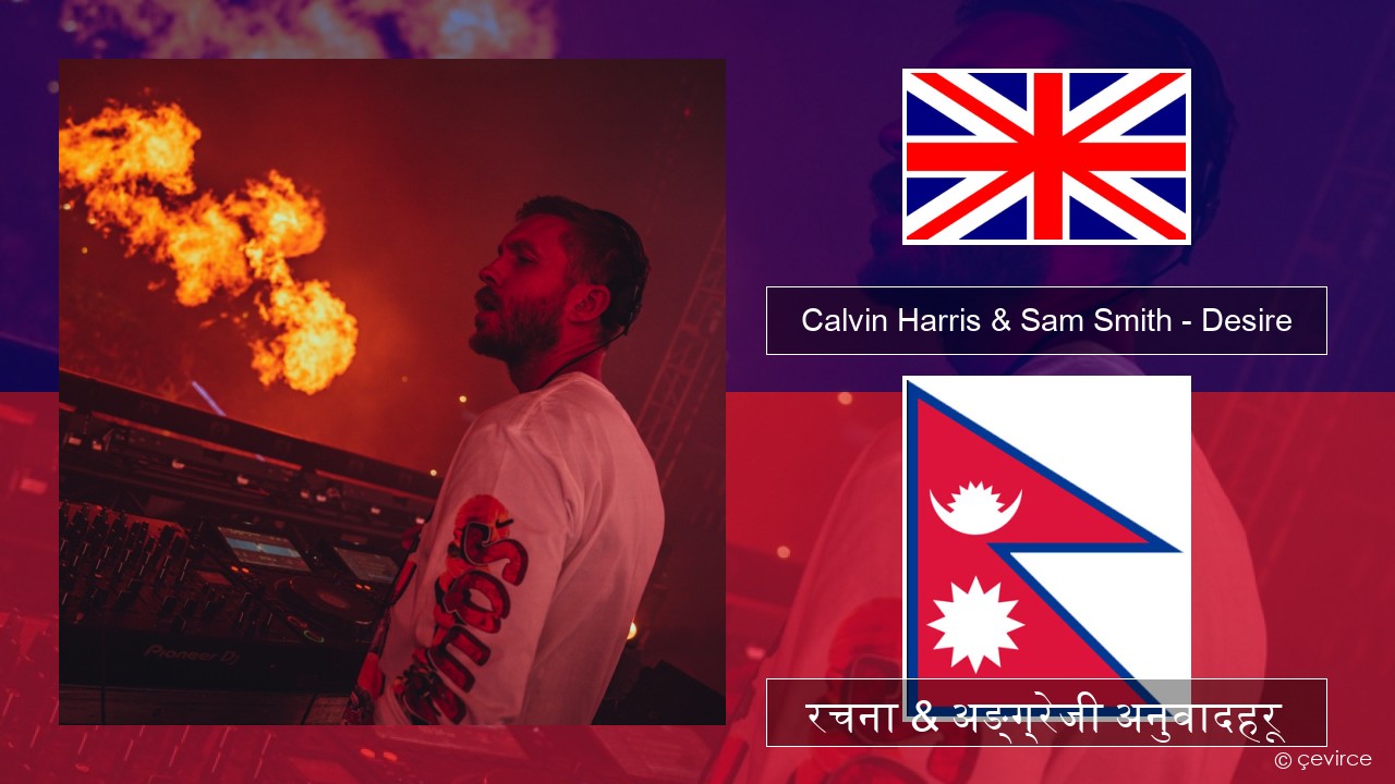 Calvin Harris & Sam Smith – Desire अंग्रेजि रचना & अङ्ग्रेजी अनुवादहरू