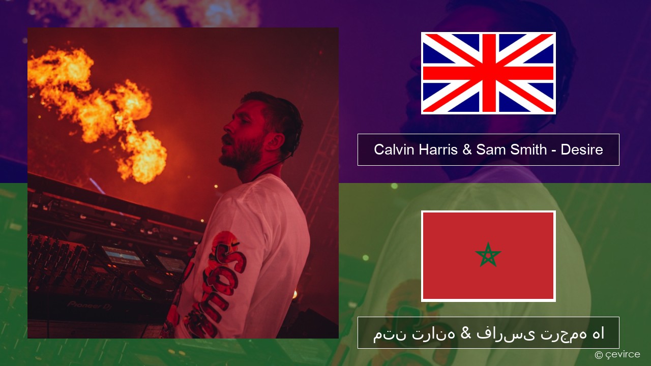 Calvin Harris & Sam Smith – Desire فارسی متن ترانه & فارسی ترجمه ها