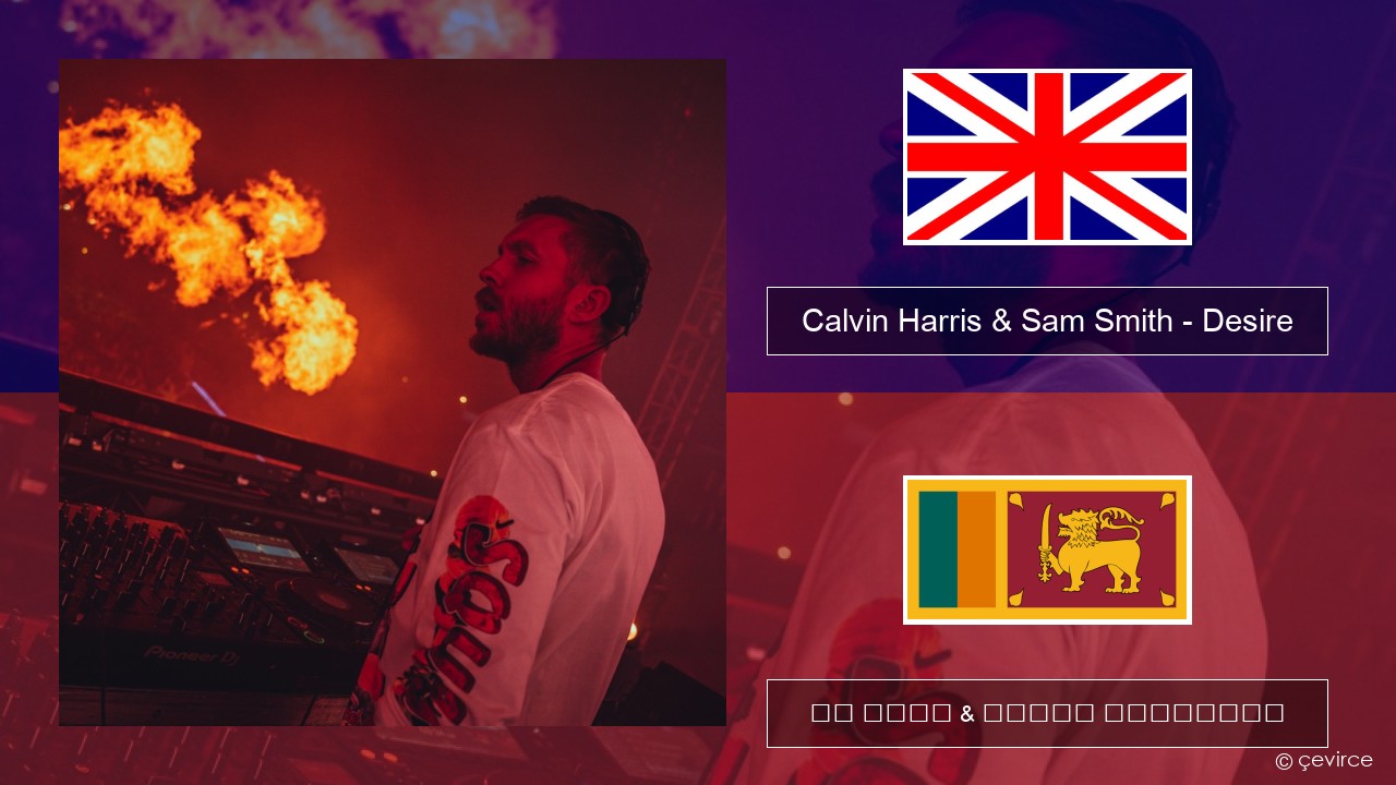 Calvin Harris & Sam Smith – Desire ඉංග්රීසි පද රචනය & සිංහල පරිවර්තන