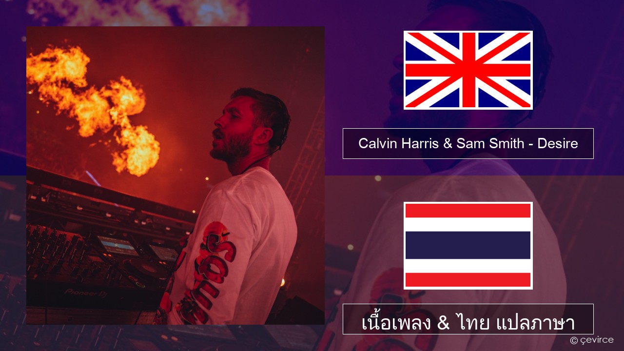 Calvin Harris & Sam Smith – Desire ภาษาไทย เนื้อเพลง & ไทย แปลภาษา